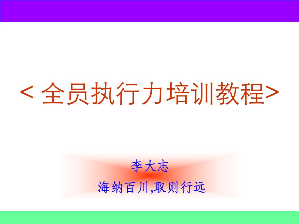 全员执行力培训教程（PPT100页)