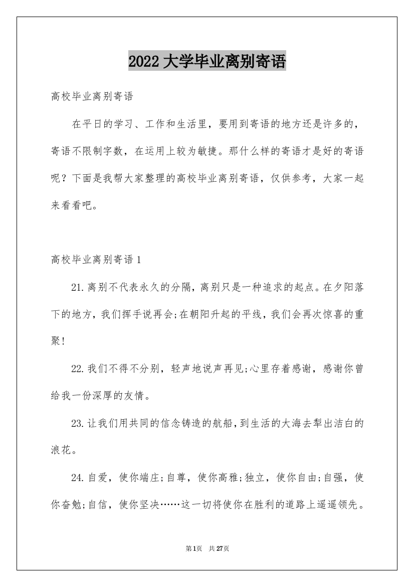 2022大学毕业离别寄语_1