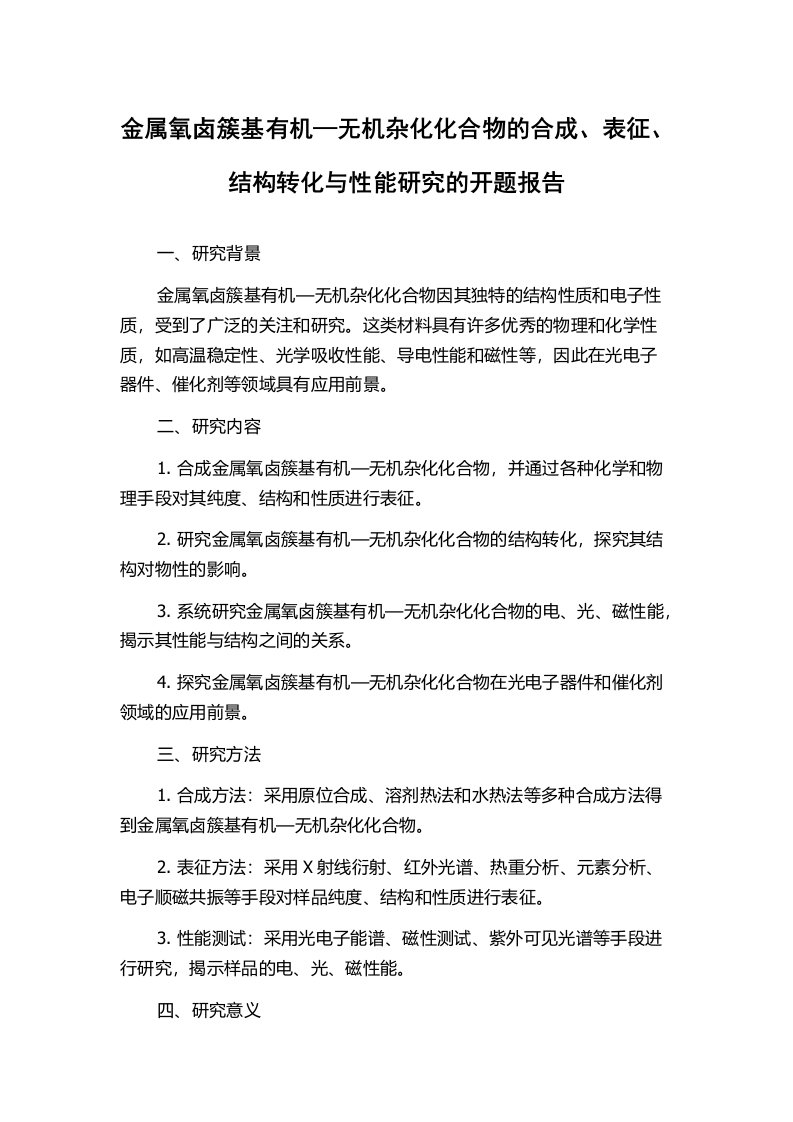 金属氧卤簇基有机—无机杂化化合物的合成、表征、结构转化与性能研究的开题报告