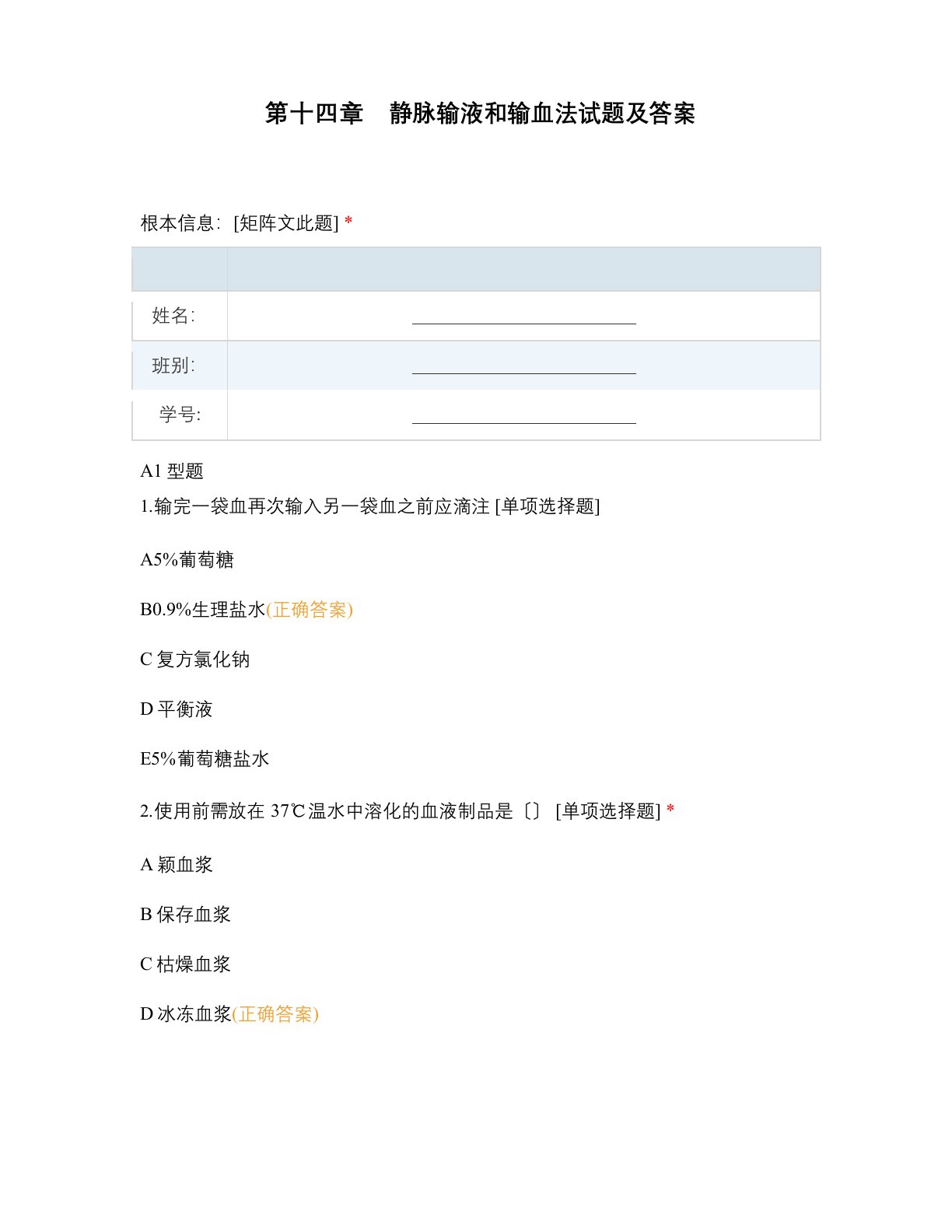 静脉输液和输血法试题及答案