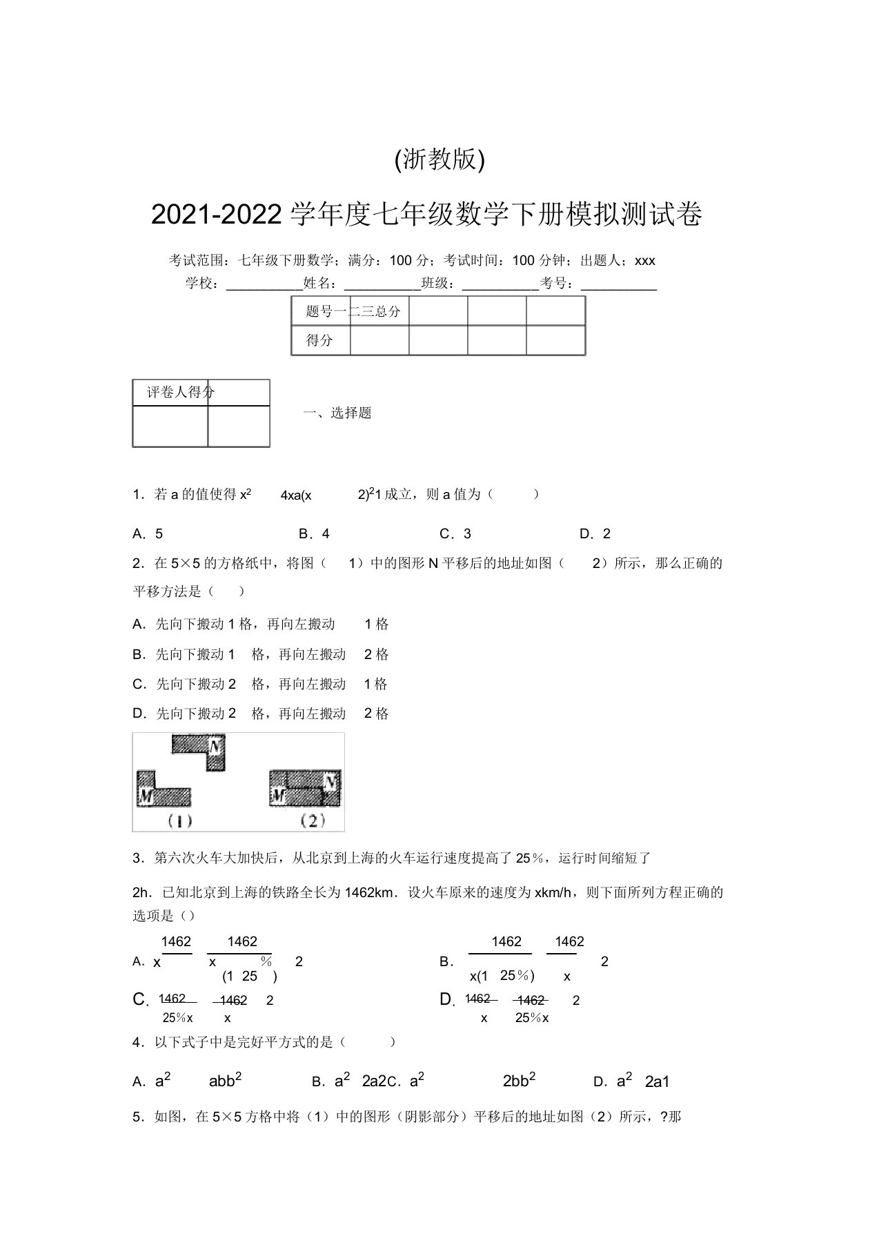 浙教版2021-2022学年度七年级数学下册模拟测试卷(9882)