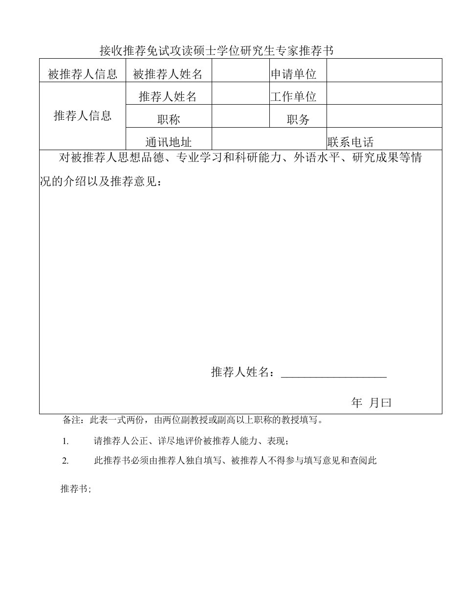 接收推荐免试攻读硕士学位研究生专家推荐书