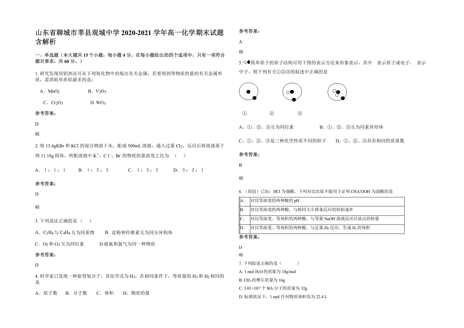 山东省聊城市莘县观城中学2020-2021学年高一化学期末试题含解析