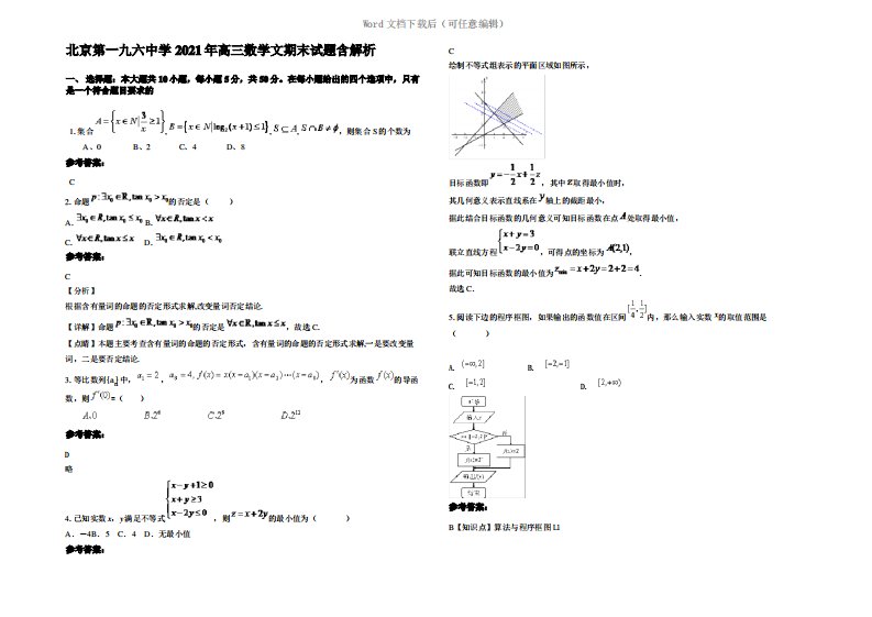 北京第一九六中学2021年高三数学文期末试题含解析