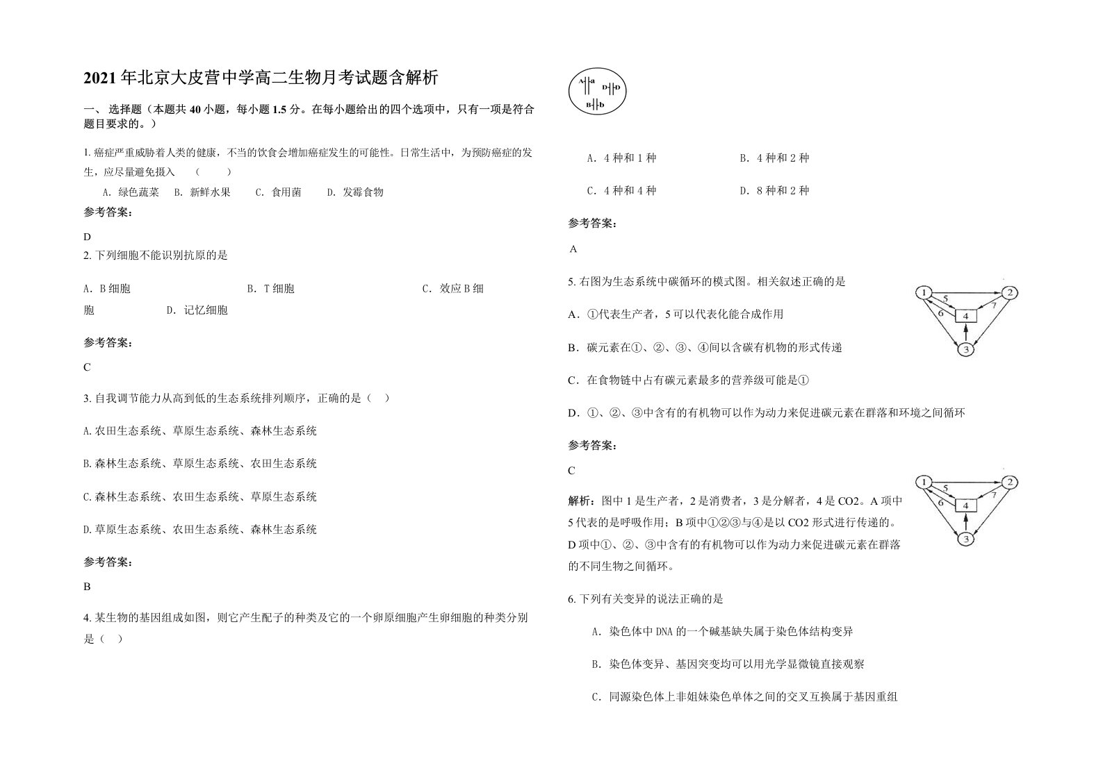 2021年北京大皮营中学高二生物月考试题含解析