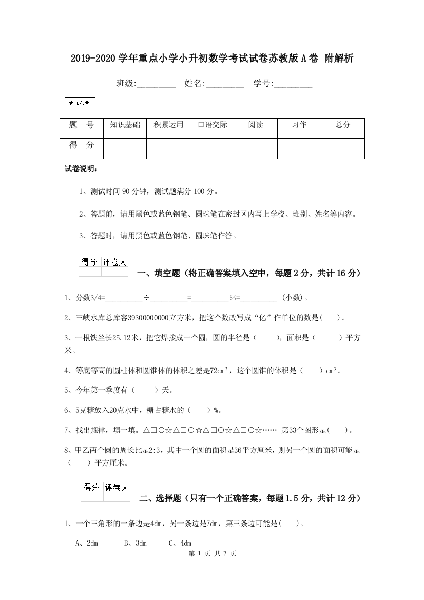 2019-2020学年重点小学小升初数学考试试卷苏教版A卷-附解析