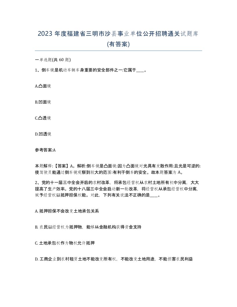 2023年度福建省三明市沙县事业单位公开招聘通关试题库有答案