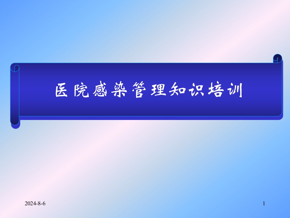 医院感染管理基本知识培训课件