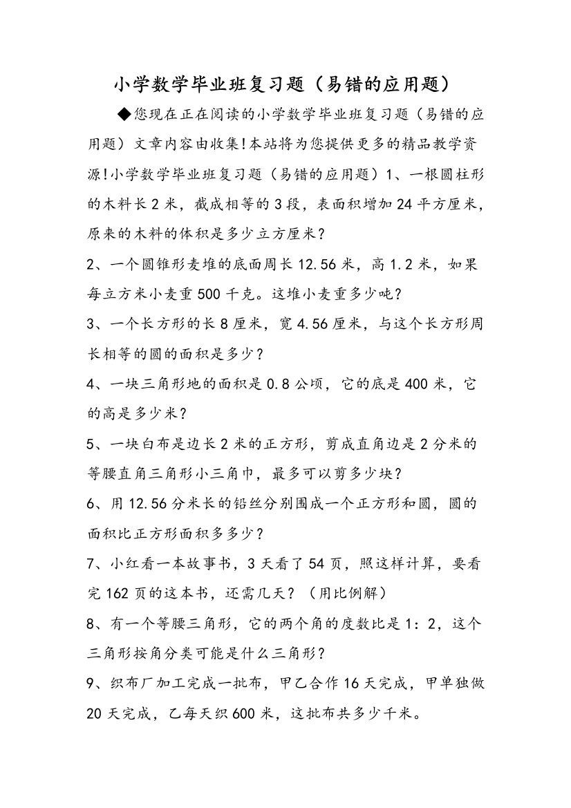 小学数学毕业班复习题（易错的应用题）