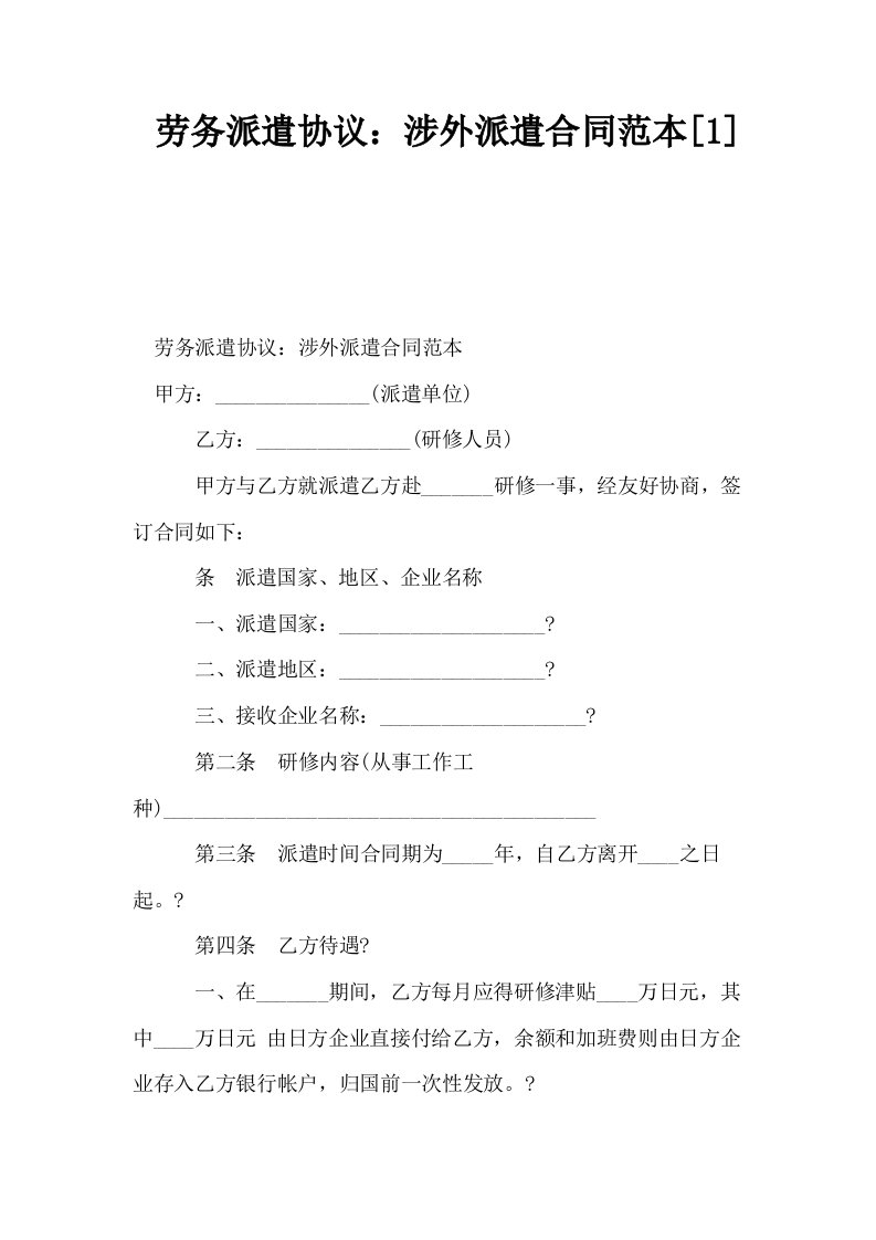 劳务派遣协议涉外派遣合同范本1