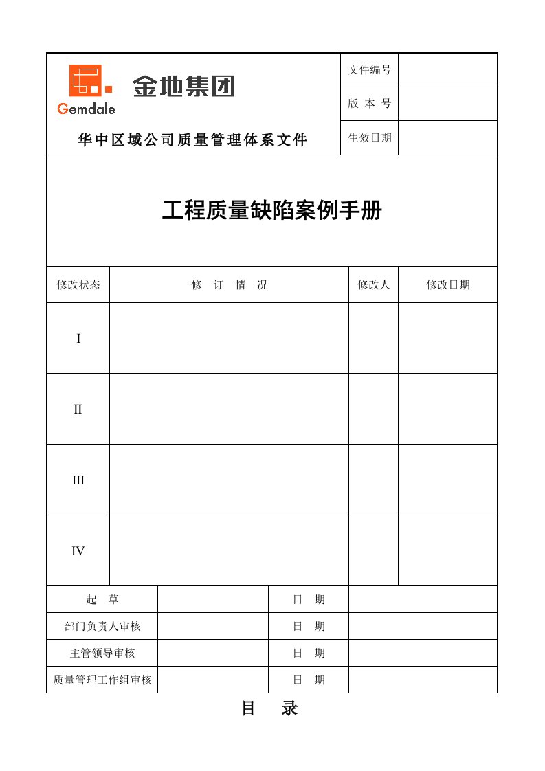 工程质量缺陷案例手册