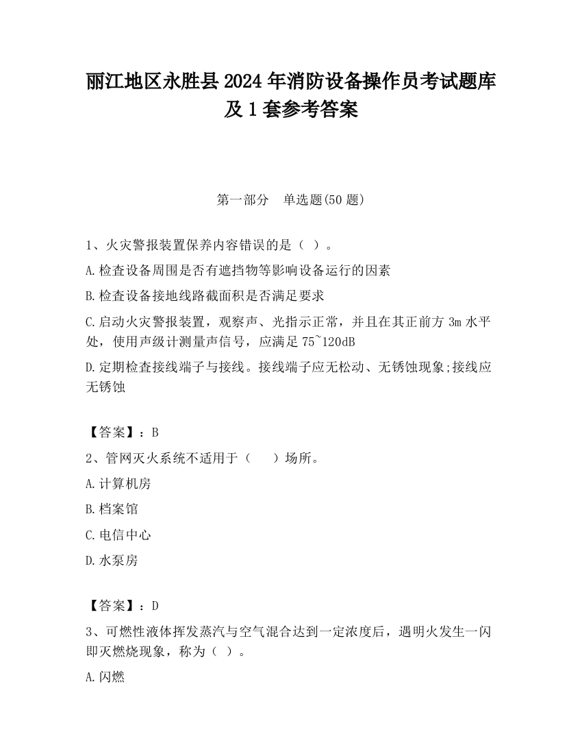 丽江地区永胜县2024年消防设备操作员考试题库及1套参考答案