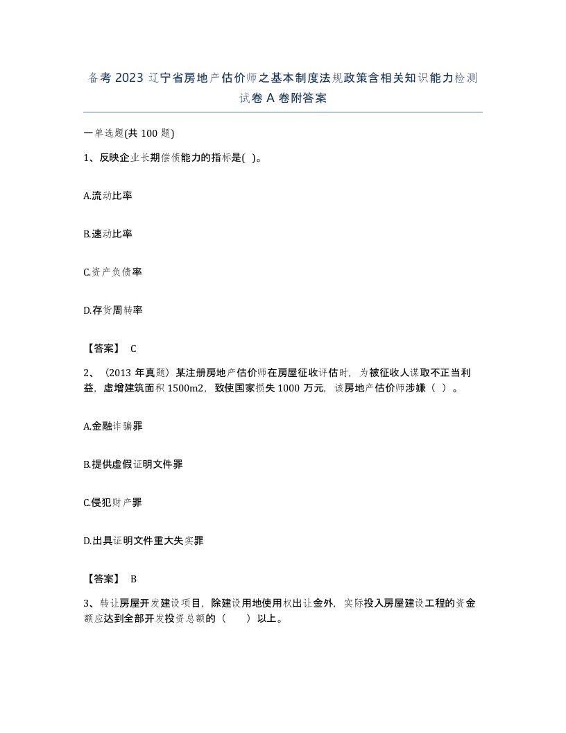 备考2023辽宁省房地产估价师之基本制度法规政策含相关知识能力检测试卷A卷附答案