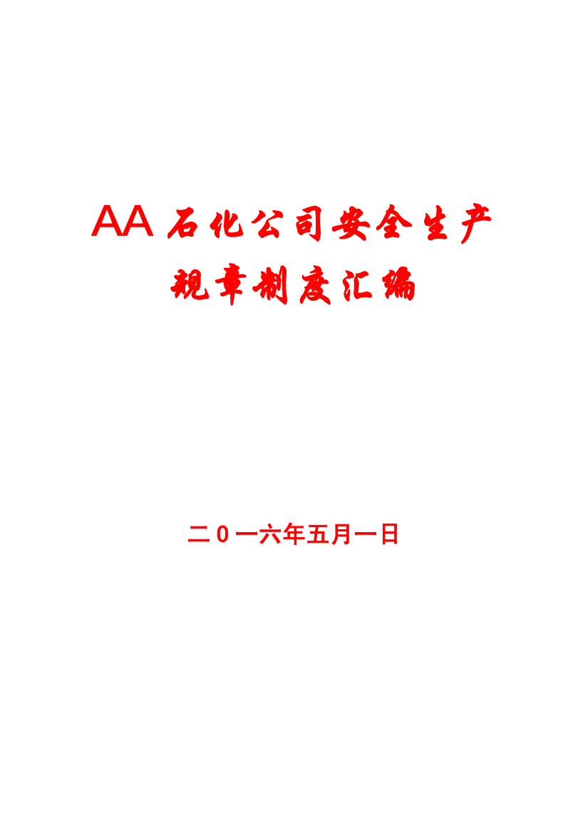 AA石化公司安全生产规章制度汇编【含45个管理制度-非常经典】8