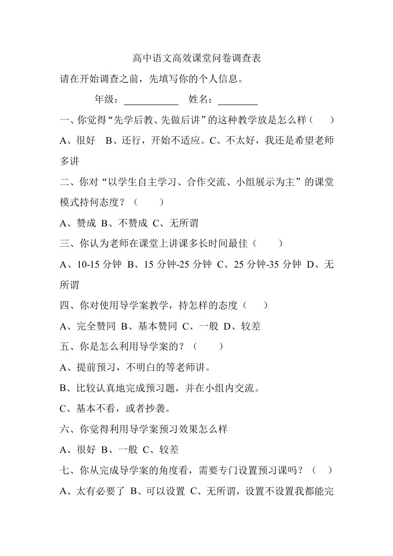 高中语文高效课堂问卷调查表