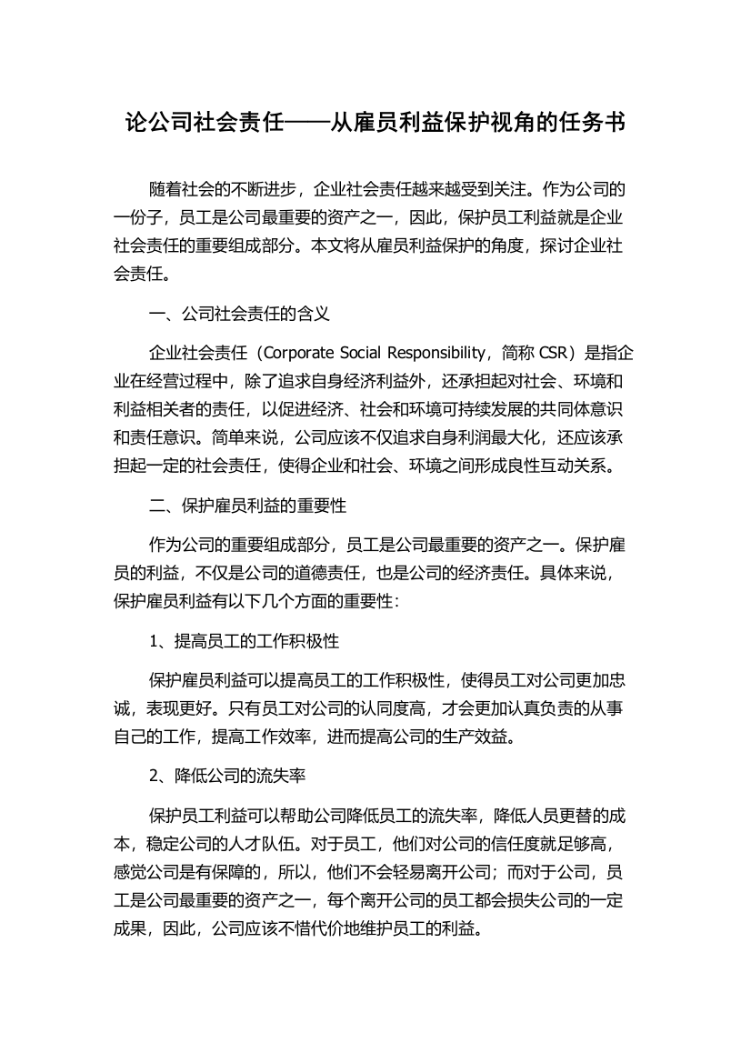 论公司社会责任——从雇员利益保护视角的任务书