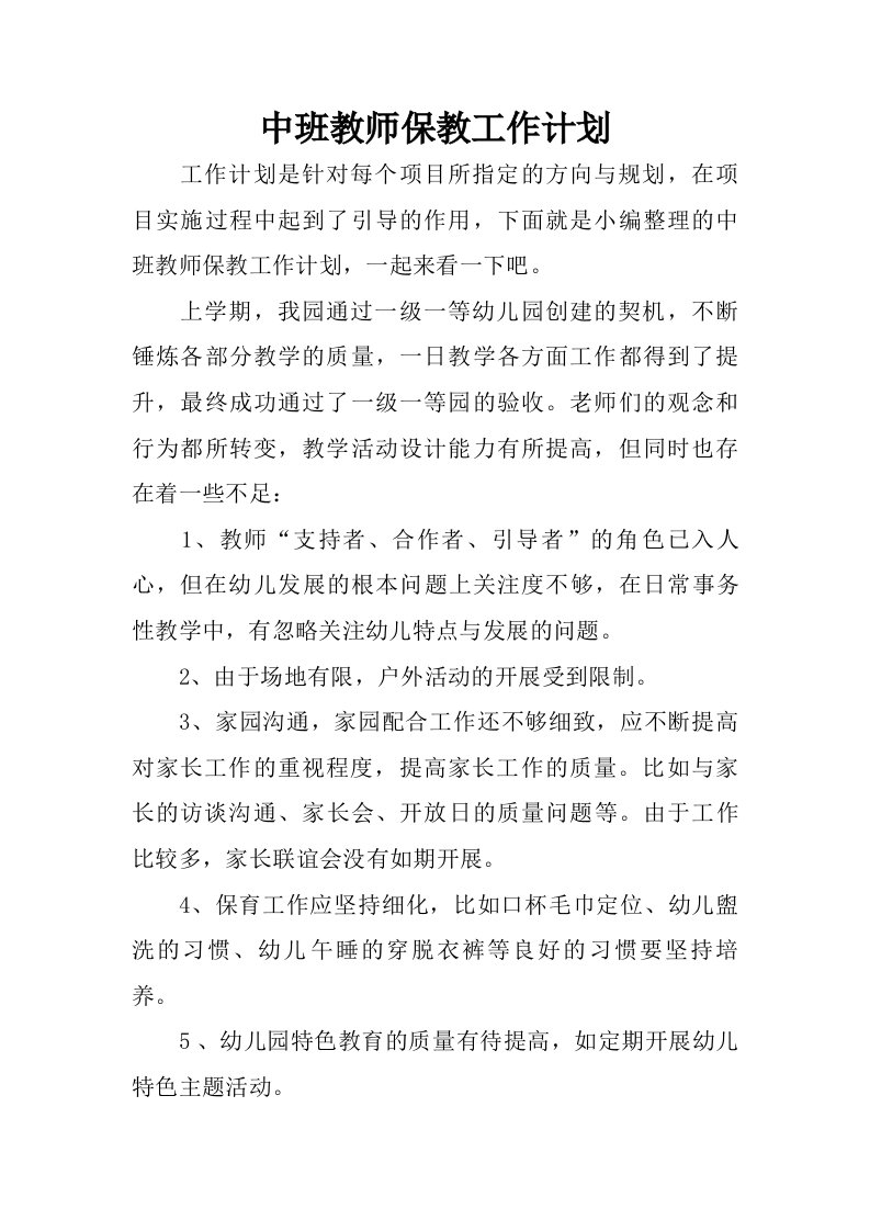 中班教师保教工作计划.doc