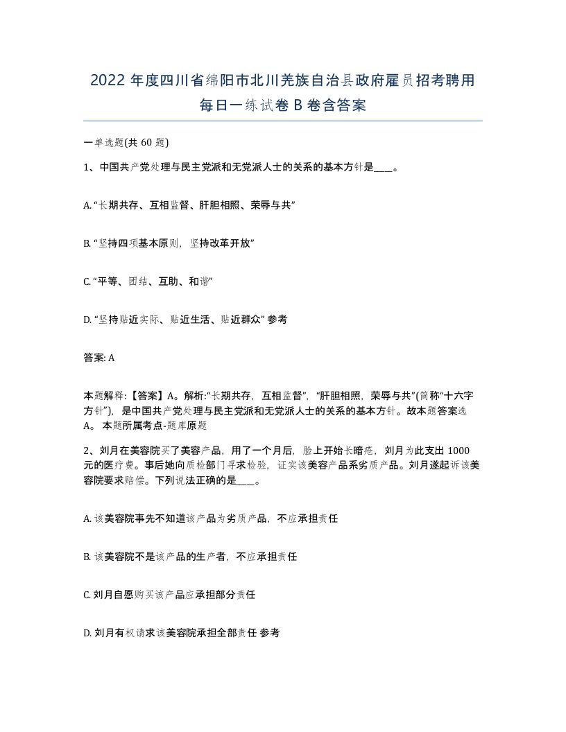 2022年度四川省绵阳市北川羌族自治县政府雇员招考聘用每日一练试卷B卷含答案