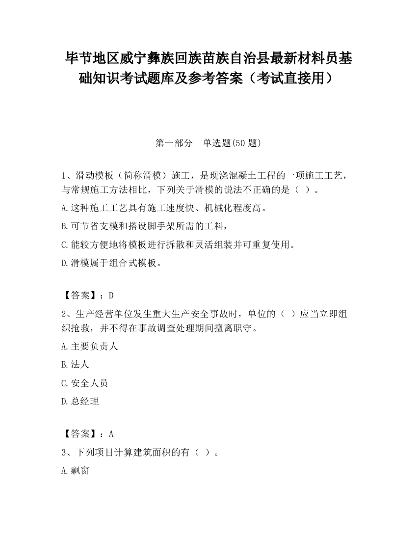 毕节地区威宁彝族回族苗族自治县最新材料员基础知识考试题库及参考答案（考试直接用）