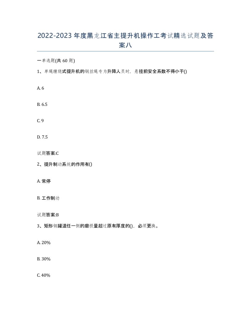 20222023年度黑龙江省主提升机操作工考试试题及答案八