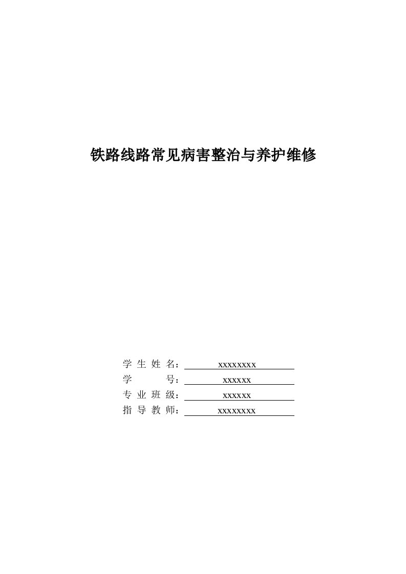 铁道工程论文-铁路线路常见病害整治与养护维修