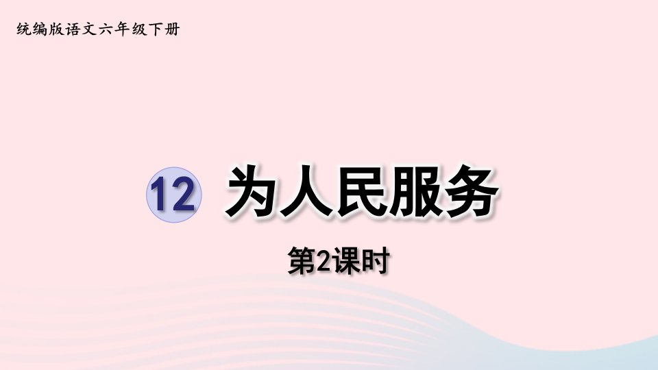 2023六年级语文下册第4单元12为人民服务第2课时上课课件新人教版