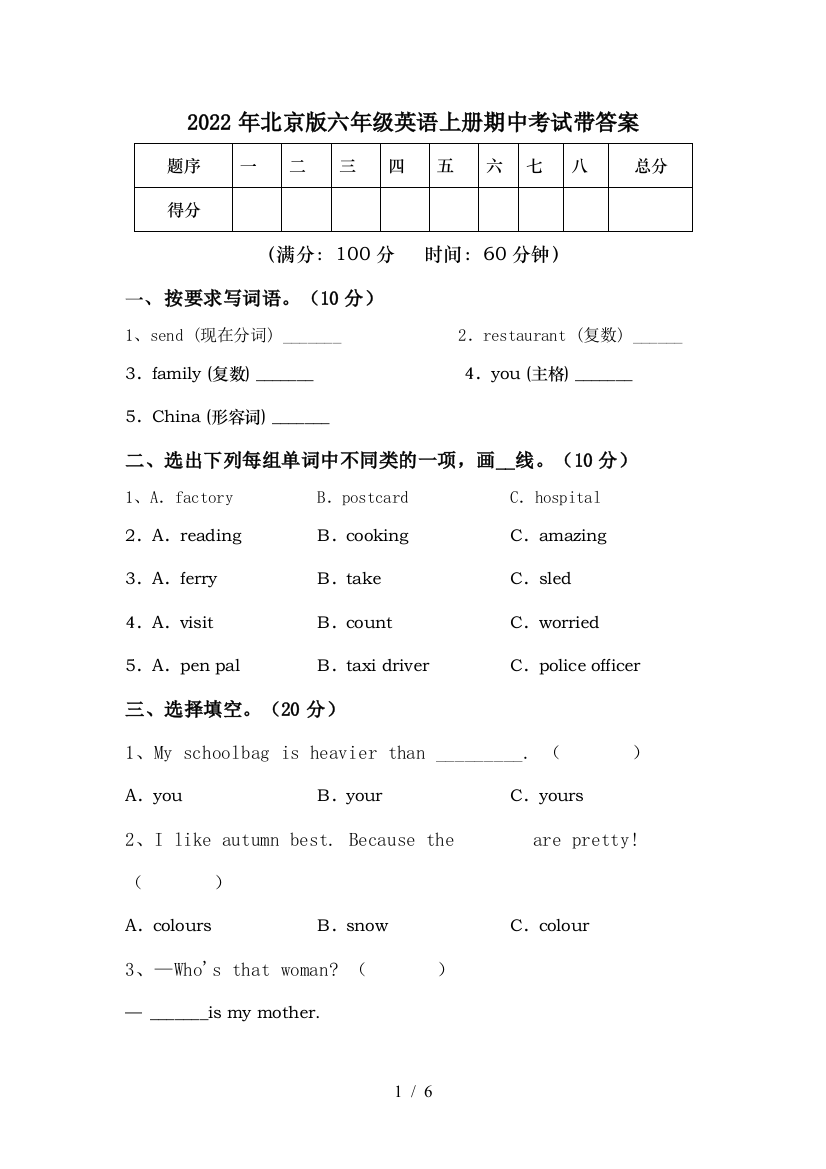 2022年北京版六年级英语上册期中考试带答案