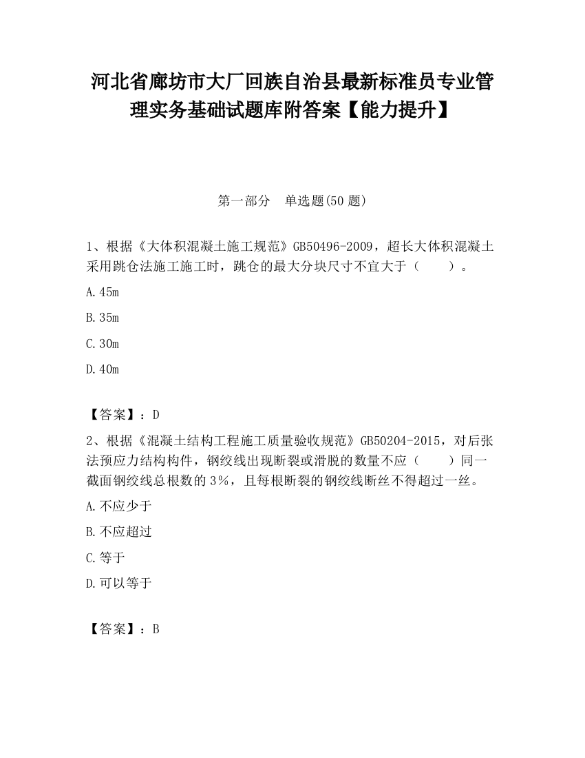 河北省廊坊市大厂回族自治县最新标准员专业管理实务基础试题库附答案【能力提升】