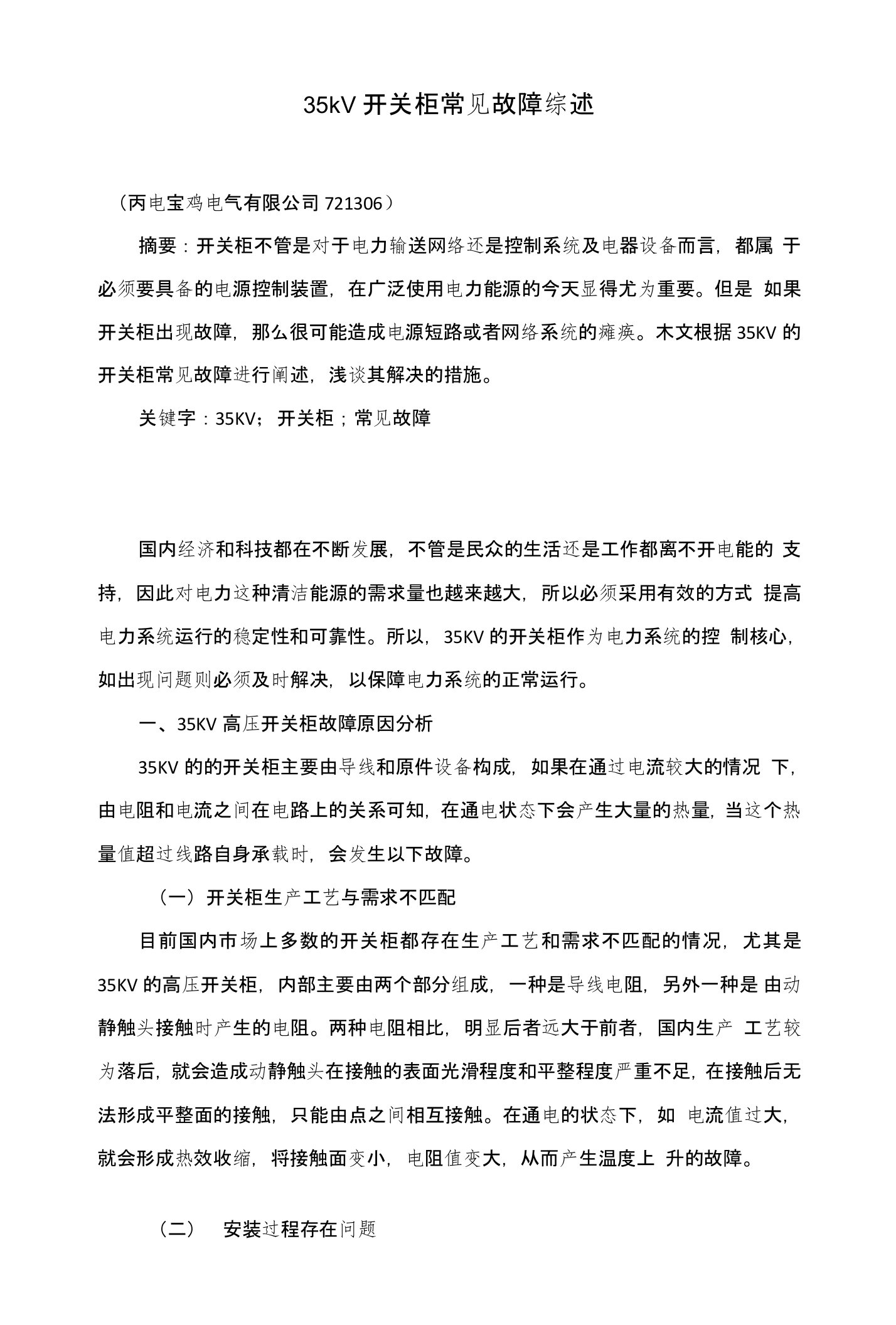 35kV开关柜常见故障综述