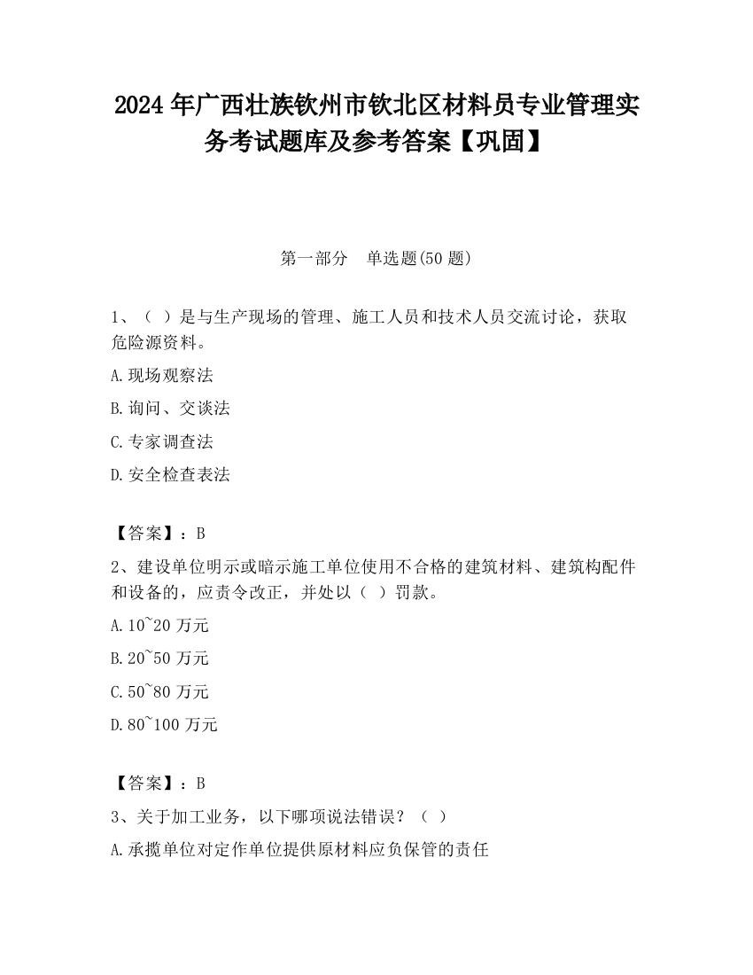 2024年广西壮族钦州市钦北区材料员专业管理实务考试题库及参考答案【巩固】