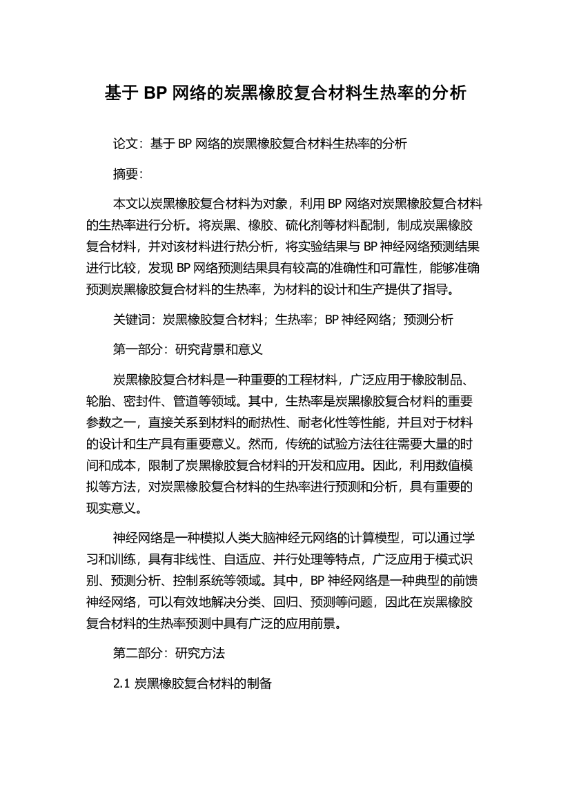 基于BP网络的炭黑橡胶复合材料生热率的分析