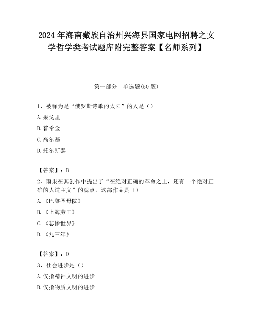 2024年海南藏族自治州兴海县国家电网招聘之文学哲学类考试题库附完整答案【名师系列】