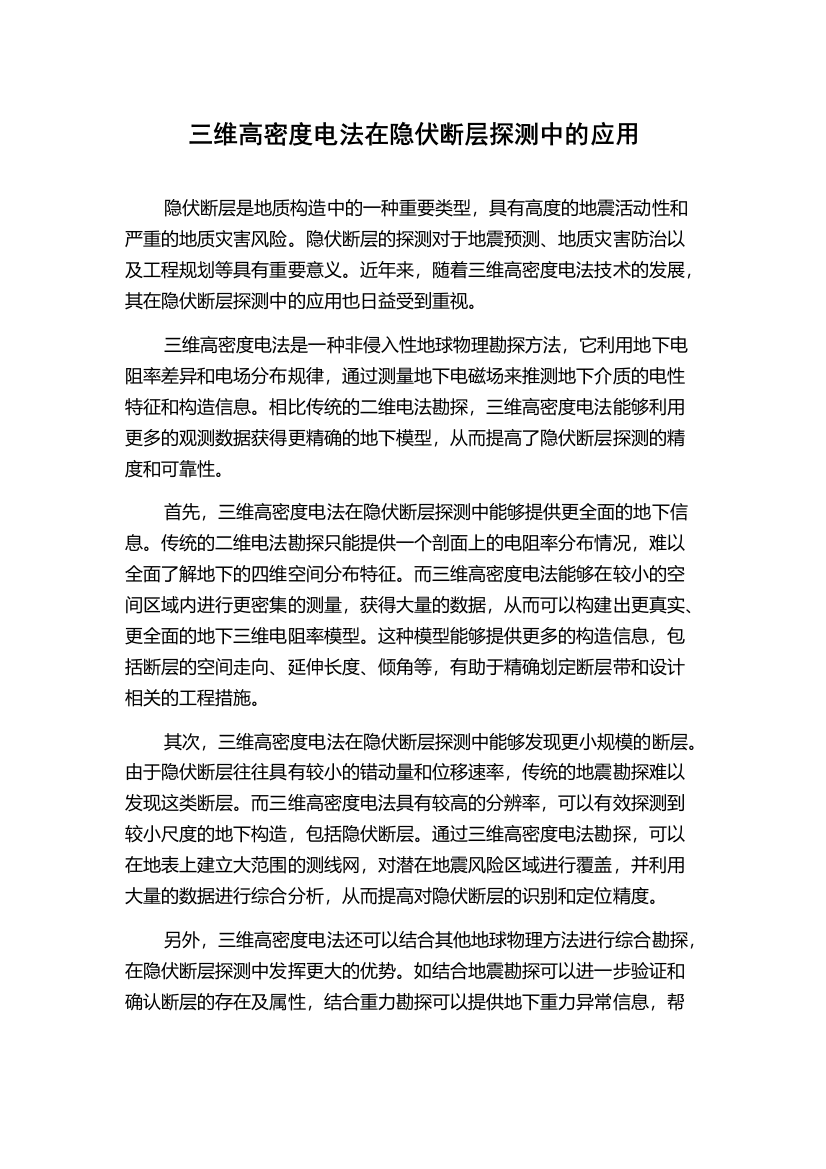 三维高密度电法在隐伏断层探测中的应用