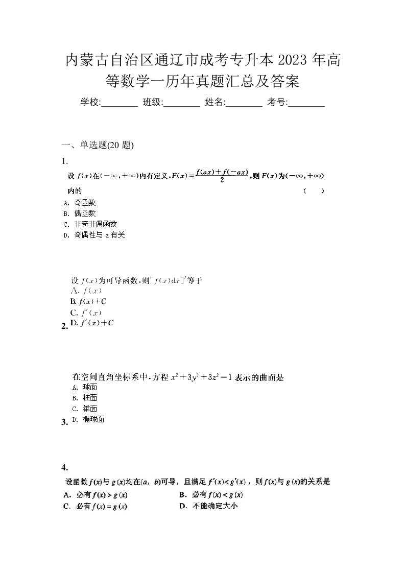 内蒙古自治区通辽市成考专升本2023年高等数学一历年真题汇总及答案