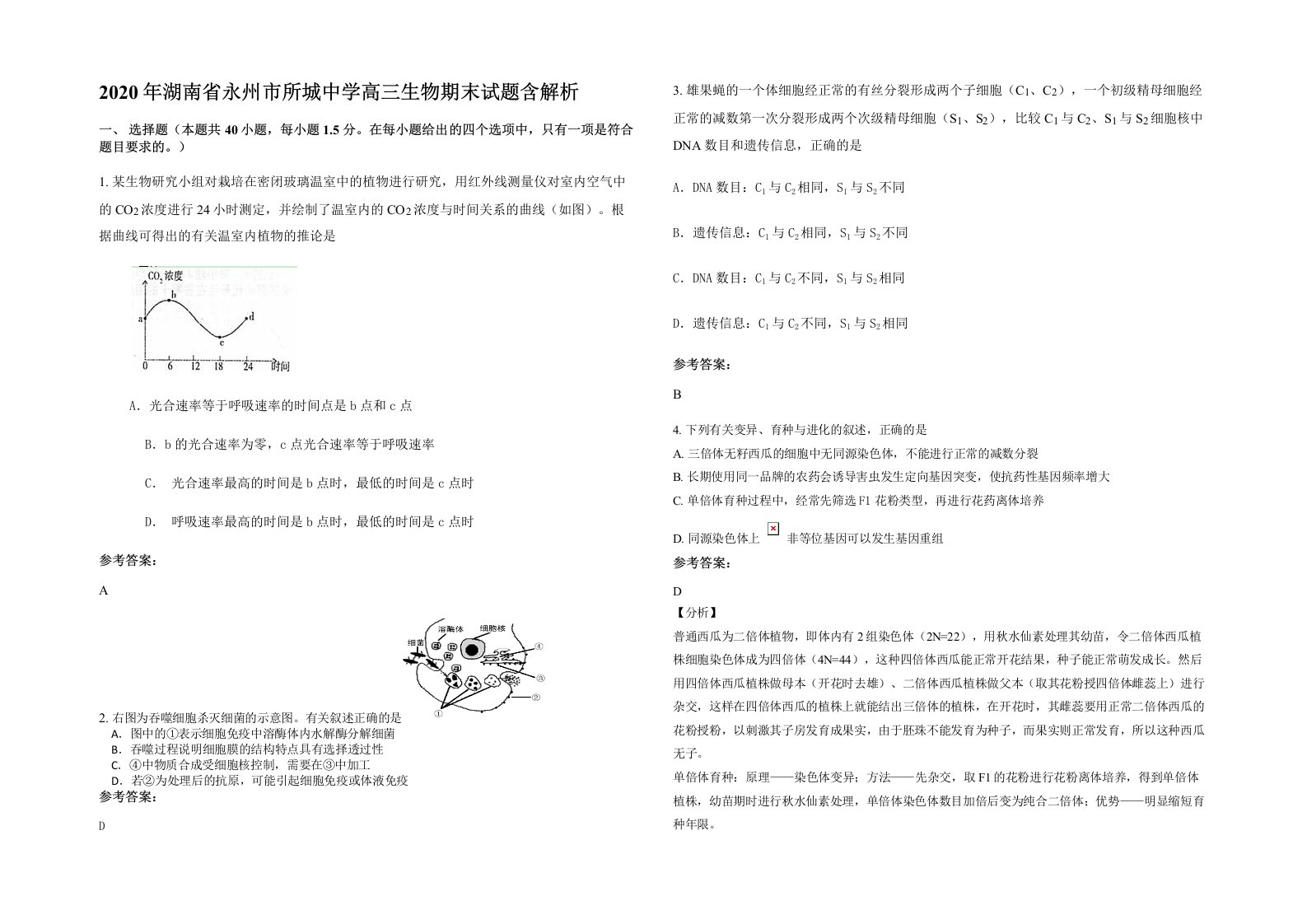 2020年湖南省永州市所城中学高三生物期末试题含解析