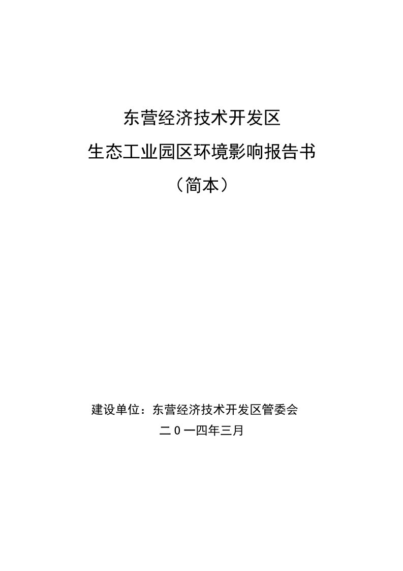 东营经济技术开发区生态工业园区项目环境影响报告书