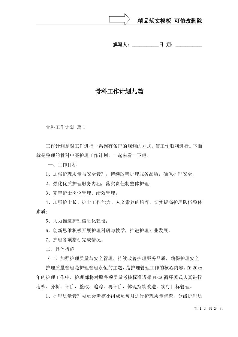 2022年骨科工作计划九篇