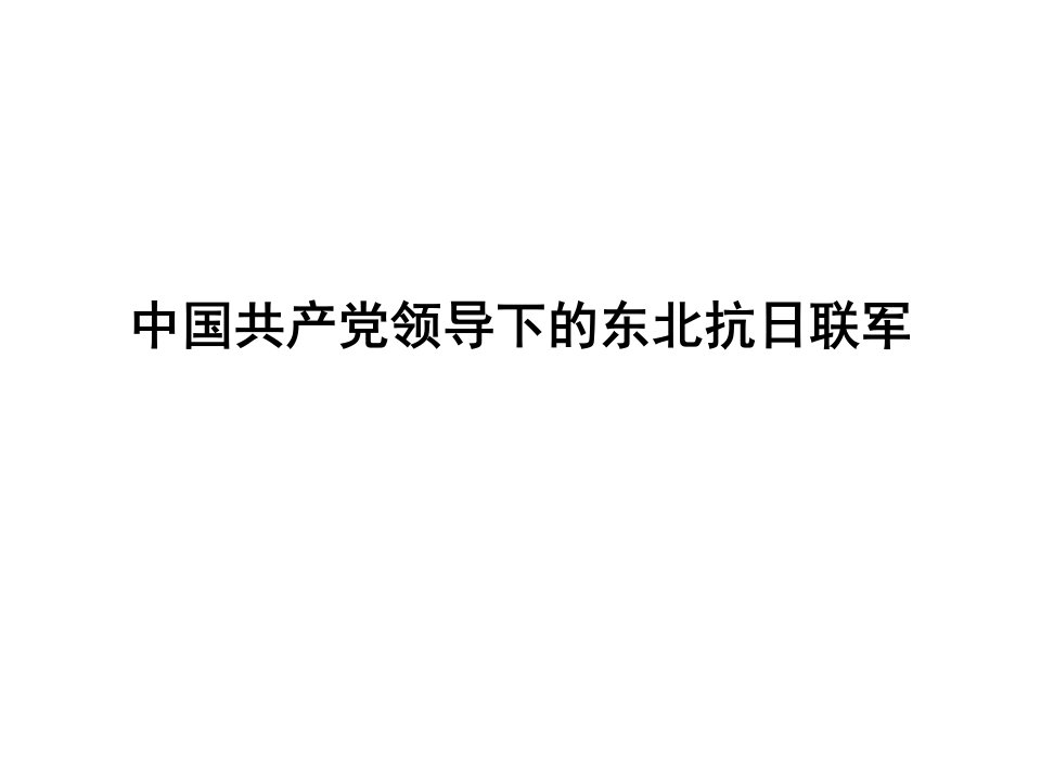 中国共产党领导下东北抗日联军