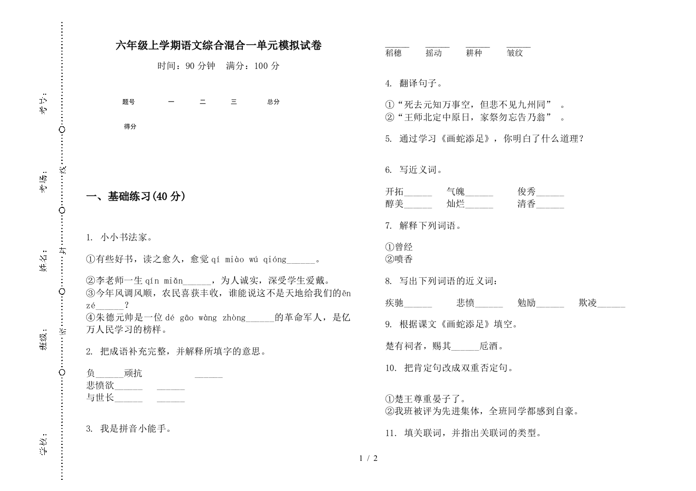 六年级上学期语文综合混合一单元模拟试卷