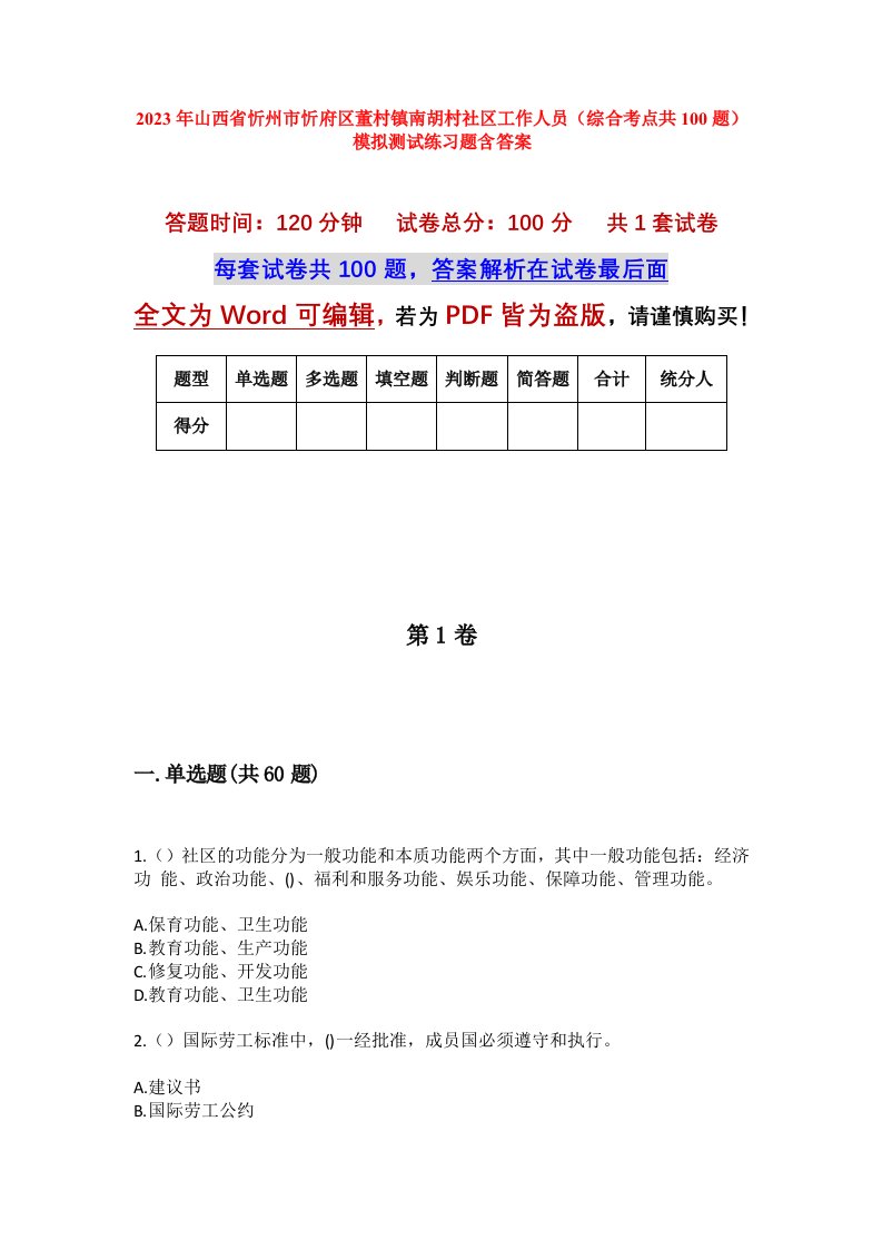 2023年山西省忻州市忻府区董村镇南胡村社区工作人员综合考点共100题模拟测试练习题含答案