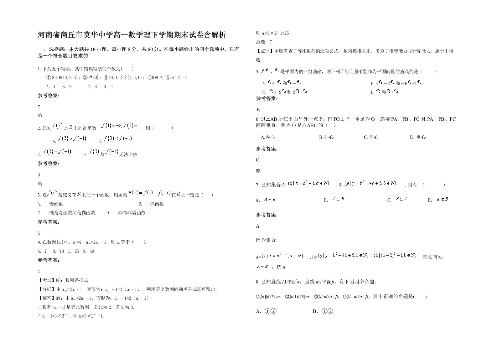 河南省商丘市莫华中学高一数学理下学期期末试卷含解析