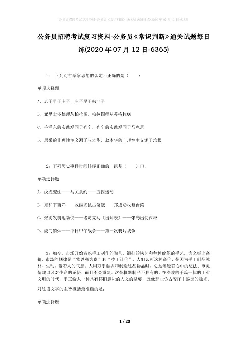 公务员招聘考试复习资料-公务员常识判断通关试题每日练2020年07月12日-6365