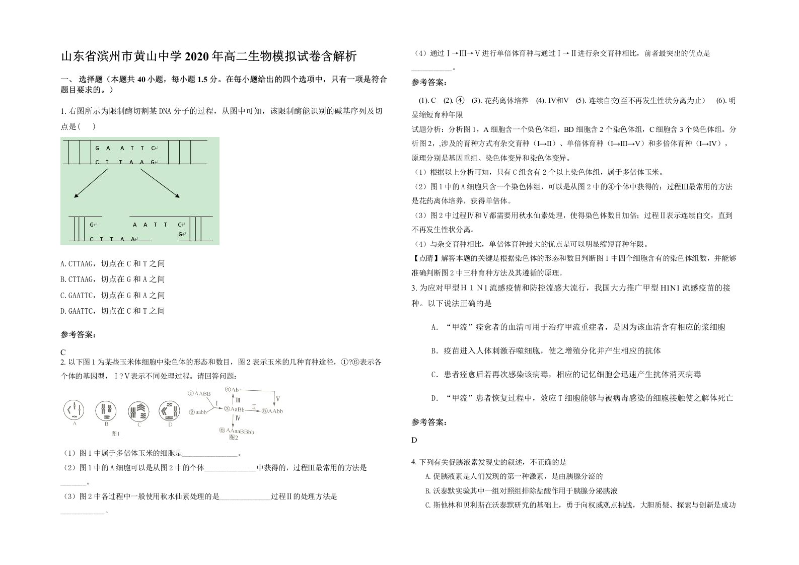 山东省滨州市黄山中学2020年高二生物模拟试卷含解析