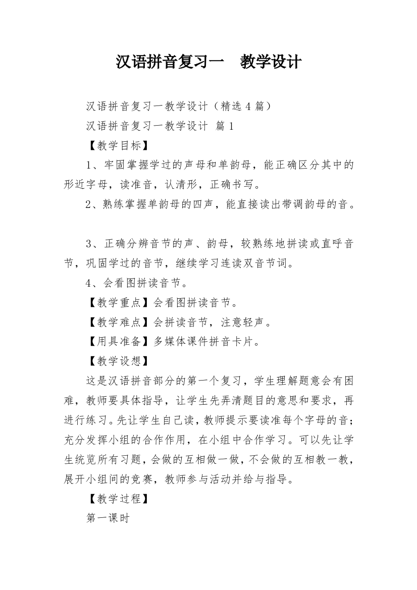 汉语拼音复习一　教学设计