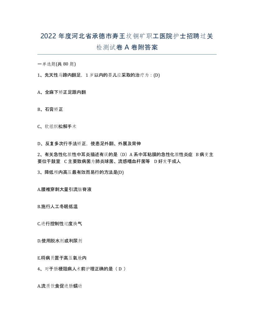 2022年度河北省承德市寿王坟铜矿职工医院护士招聘过关检测试卷A卷附答案