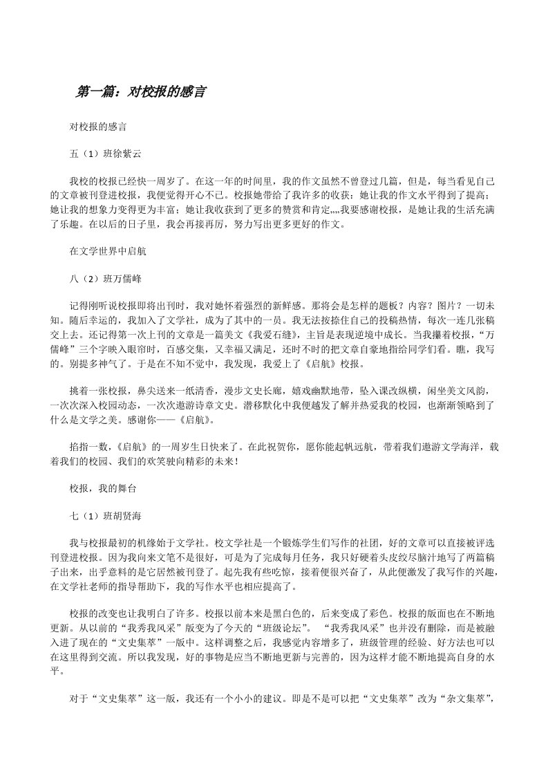 对校报的感言[修改版]