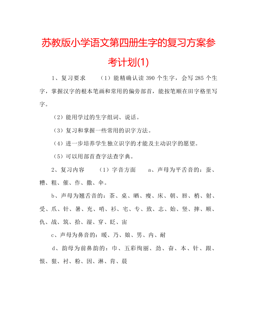 【精编】苏教版小学语文第四册生字的复习方案参考计划1)