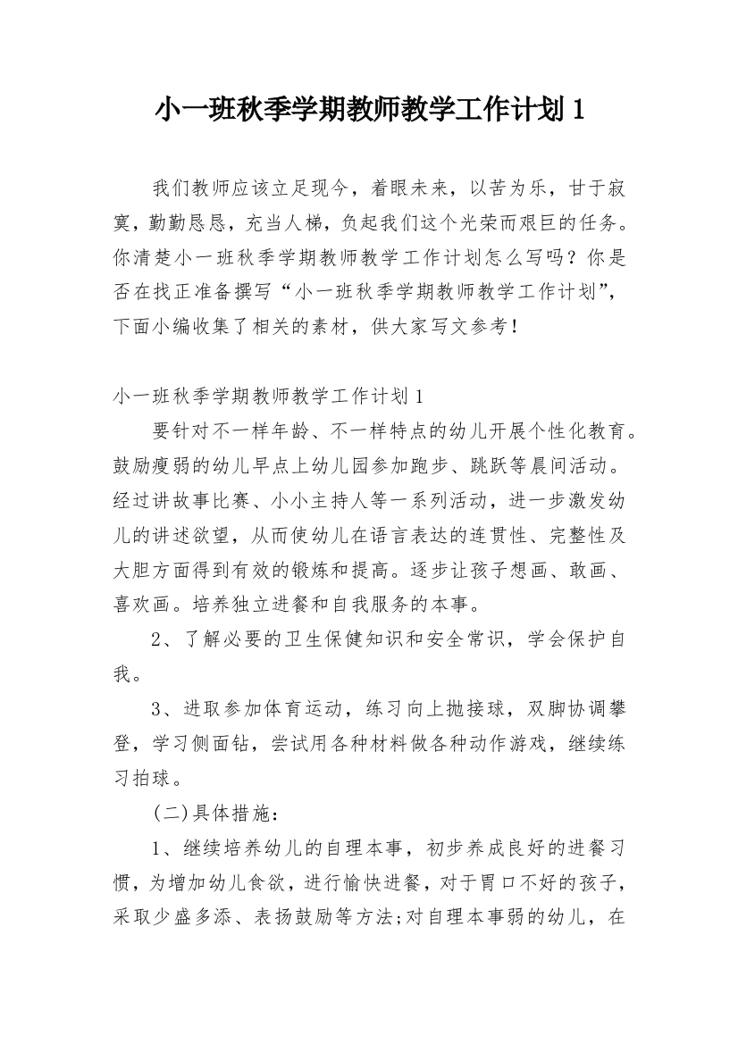 小一班秋季学期教师教学工作计划1