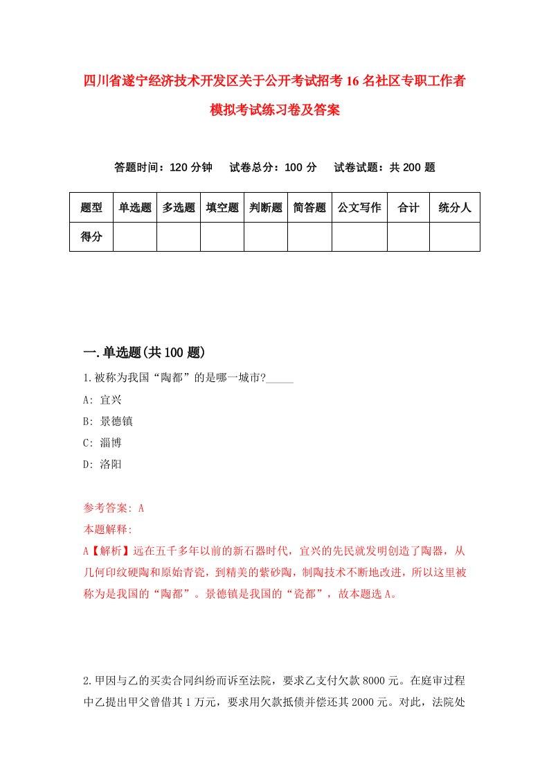 四川省遂宁经济技术开发区关于公开考试招考16名社区专职工作者模拟考试练习卷及答案第6期