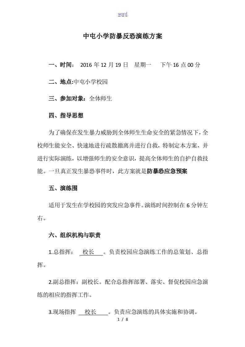 学校防暴反恐演练方案设计